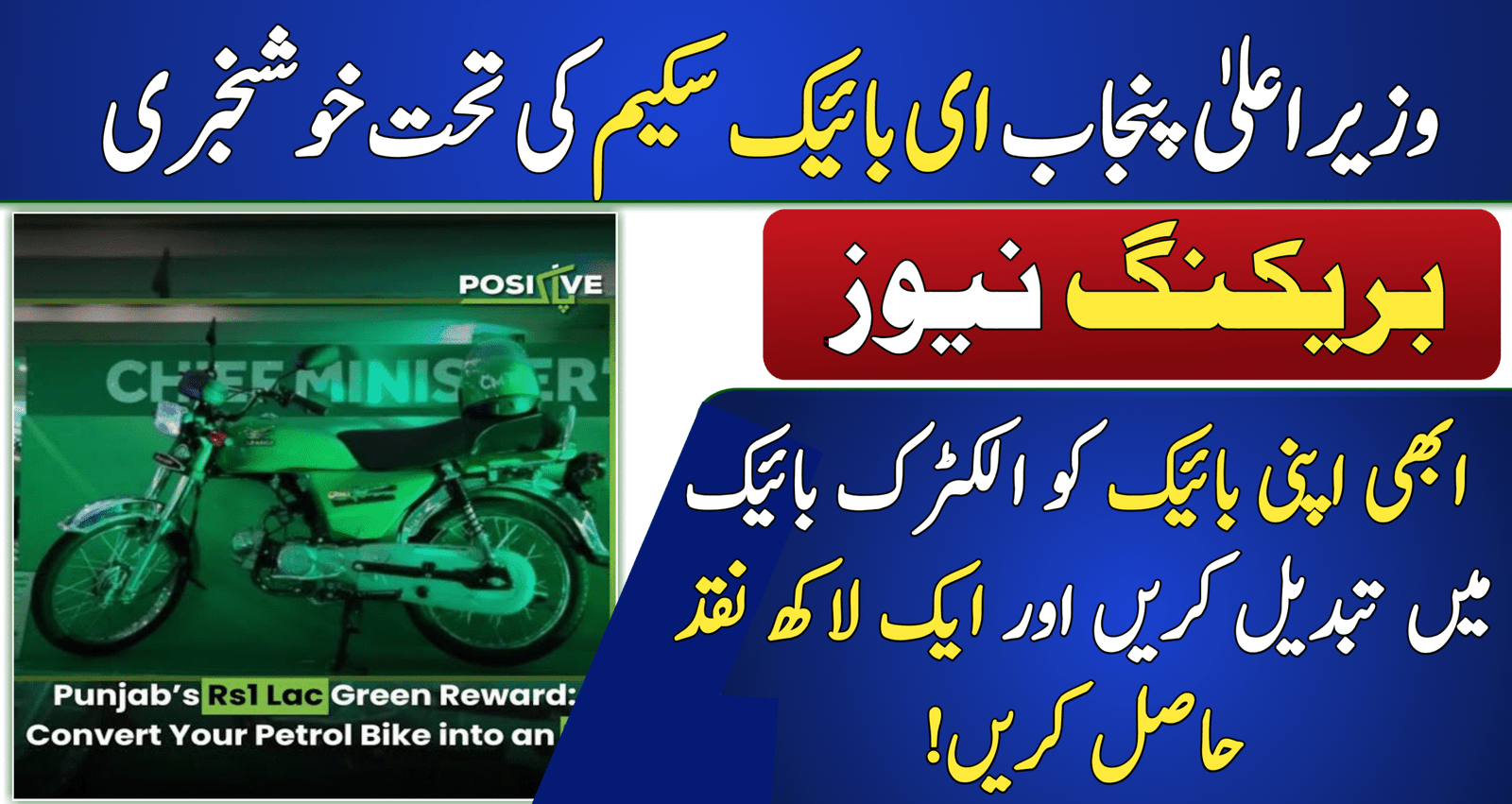 CM Punjab E-Bike Scheme 2025