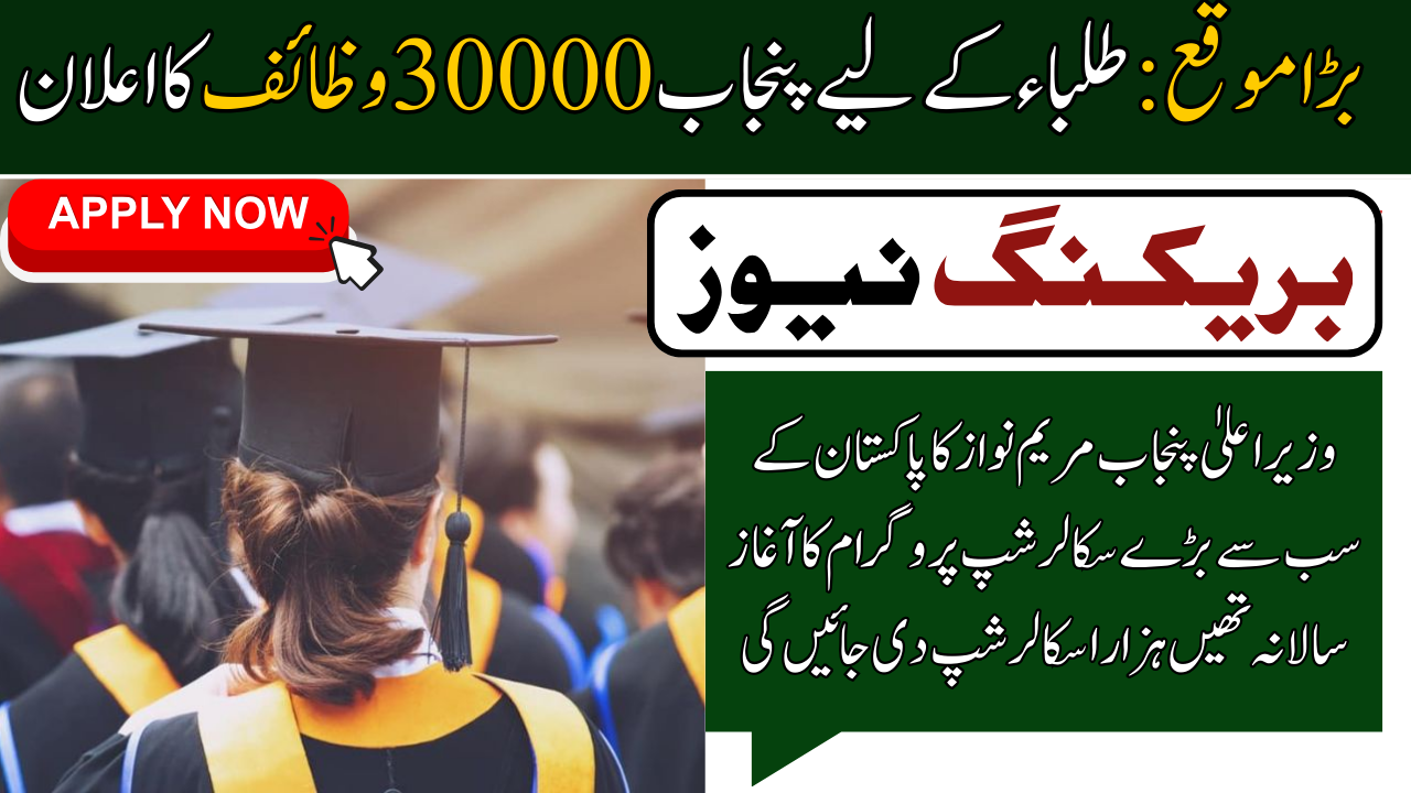 CM Punjab Honhaar Scholarships Phase 2