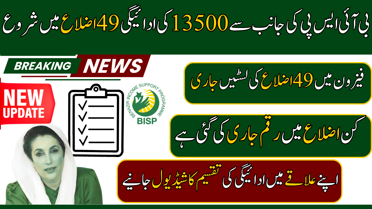 BISP August Payment