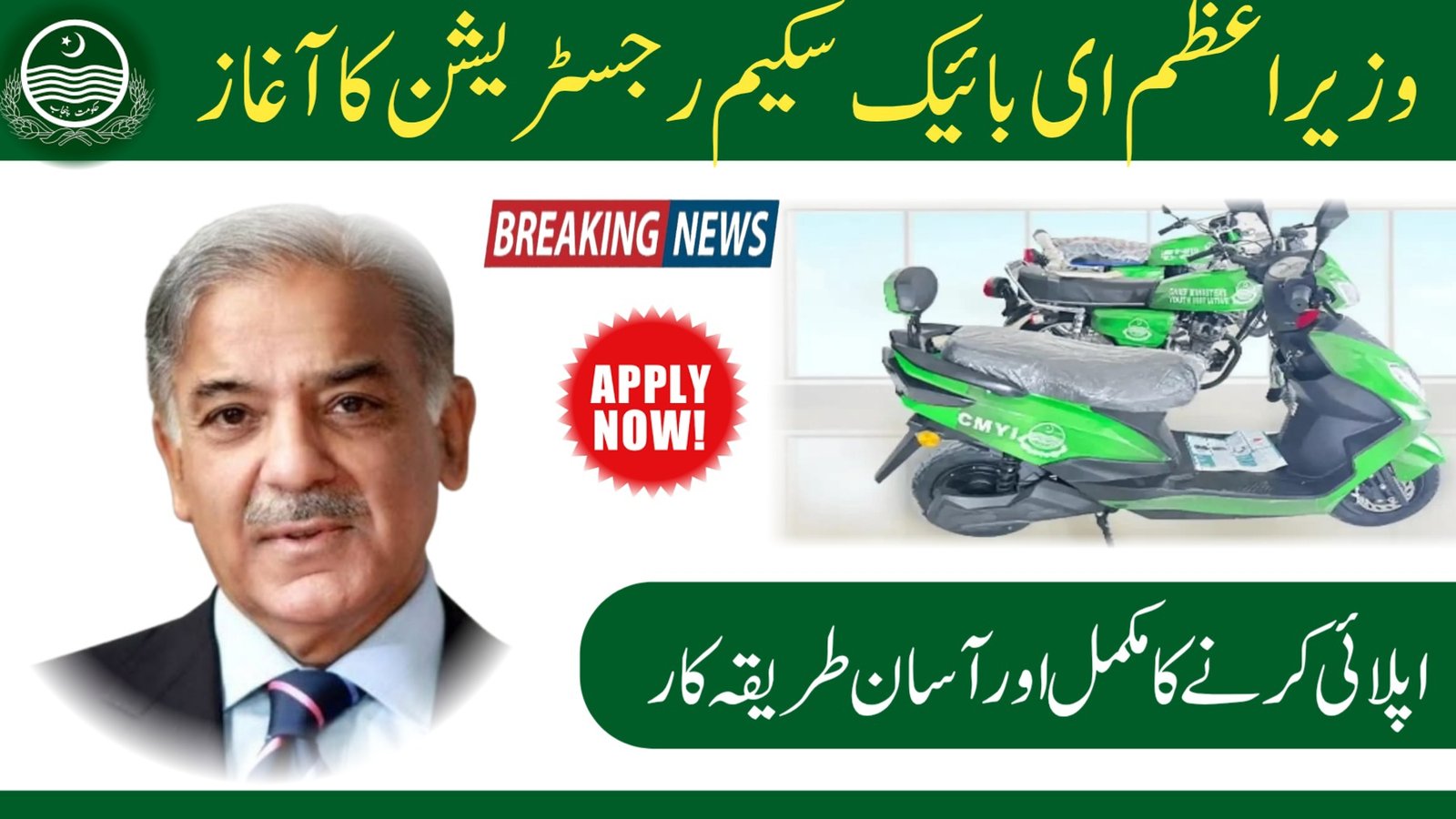 pm E-Bike Scheme Pakistan
