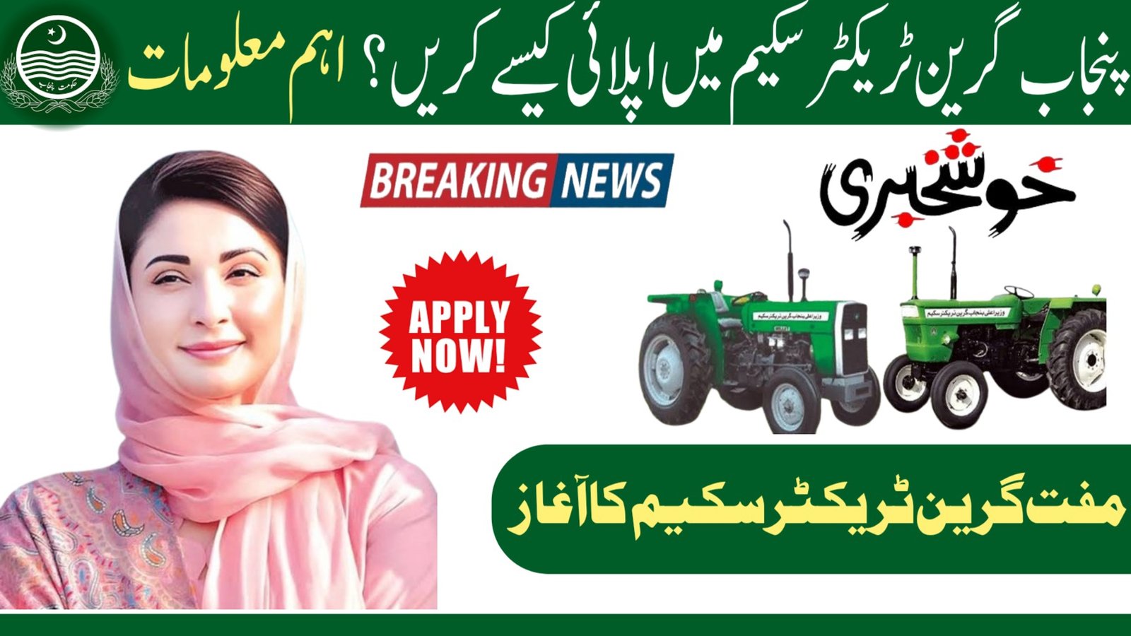 CM Punjab Green Tractor Phase 2: How to Apply