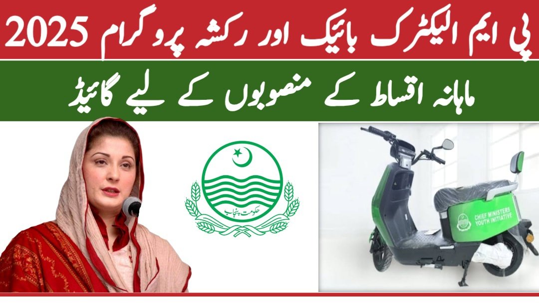 PM Electric Bike and Rickshaw Program 2025